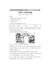内蒙古自治区锡林郭勒盟三县联考2025-2026学年八年级上学期12月月考历史试卷（学生版）