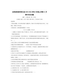 云南省昭通市绥江县2025-2026学年八年级上学期11月期中历史试卷（学生版）