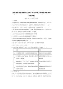 河北省石家庄市新华区2025-2026学年八年级上学期期中历史试卷（学生版）