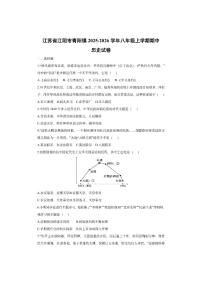 江苏省江阴市青阳镇2025-2026学年八年级上学期期中历史试卷（学生版）