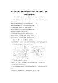 浙江省舟山市五校联考2025-2026学年八年级上学期11月期中历史与社会试卷（学生版）