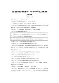 江西省宜春市多校联考2025-2026学年八年级上学期期中历史试卷（学生版）