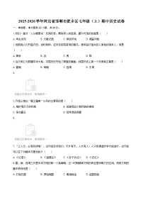 2025-2026学年河北省邯郸市肥乡区七年级（上）期中历史试卷-自定义类型