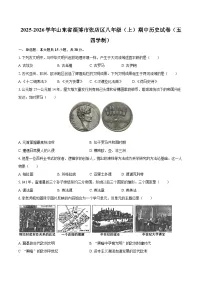 2025-2026学年山东省淄博市张店区八年级（上）期中历史试卷（五四学制）-自定义类型