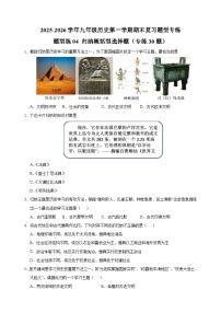 04.归纳概括型选择题-2025-2026学年九年级历史上学期期末复习题型专练（人教版）