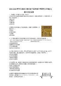 2025-2026学年江西省上饶市余干县沙港中学联考九年级(上)期中历史试卷(含答案）
