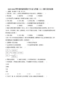 2025-2026学年吉林省松原市宁江区七年级（上）期中历史试卷（含答案）