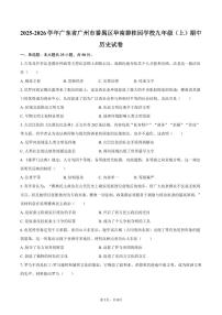 2025-2026学年广东省广州市番禺区华南碧桂园学校九年级（上）期中历史试卷（含答案）