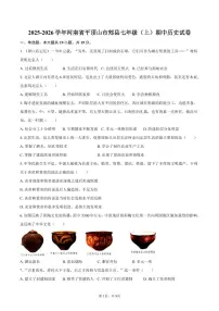 2025-2026学年河南省平顶山市郏县七年级（上）期中历史试卷（含答案）