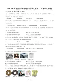 2025-2026学年重庆市龙水湖育才中学九年级（上）期中历史试卷（含答案）