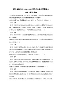 浙江省温州市2024—2025学年九年级上学期期中 历史与社会试卷（解析版）