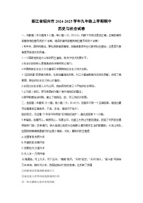 浙江省绍兴市2024-2025学年九年级上学期期中历史与社会试卷
