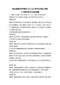浙江省嘉兴市平湖市2025-2026学年九年级上学期11月期中历史与社会试卷（解析版）