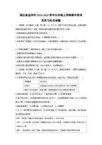 浙江省金华市2024-2025学年九年级上学期期中联考历史与社会试卷
