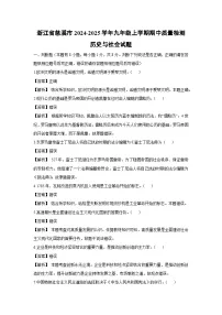 浙江省慈溪市2024-2025学年九年级上学期期中质量检测历史与社会试卷（解析版）