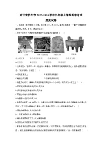 浙江省杭州市2023-2024学年九年级上学期期中考试历史试卷