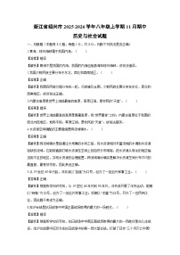 浙江省绍兴市2025-2026学年八年级上学期11月期中历史与社会试卷（解析版）