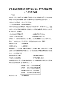 广东省汕头市潮阳区多校联考2025-2026学年九年级上学期12月月考历史试卷（学生版）