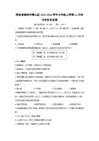 陕西省榆林市横山区2025-2026学年七年级上学期12月份月考历史试卷（学生版）