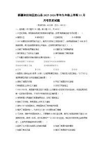 新疆和田地区皮山县2025-2026学年九年级上学期11月月考历史试卷（学生版）