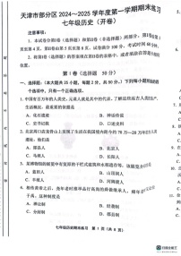 天津市宝坻区部分学校2024-2025学年七年级上学期1月期末历史试题