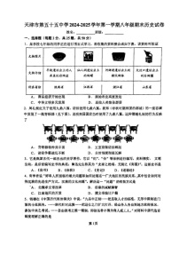 天津市第五十五中学2024-2025学年部编版八年级上学期期末历史试卷