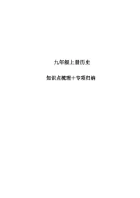 九年级上学期历史知识点梳理和专项归纳
