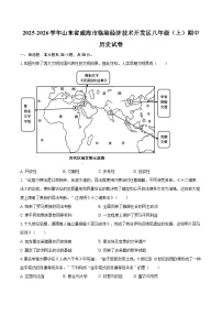 2025-2026学年山东省威海市临港经济技术开发区八年级（上）期中历史试卷-自定义类型