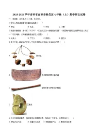 2025-2026学年吉林省吉林市昌邑区七年级（上）期中历史试卷-自定义类型