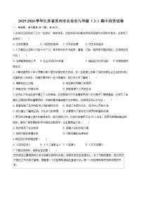 2025-2026学年江苏省苏州市太仓市九年级（上）期中历史试卷-自定义类型