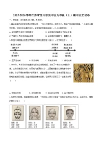 2025-2026学年江苏省苏州市吴中区九年级（上）期中历史试卷-自定义类型