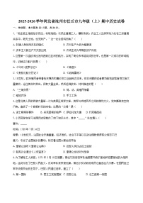 2025-2026学年河北省沧州市任丘市九年级（上）期中历史试卷-自定义类型