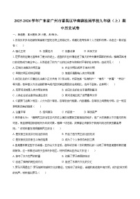 2025-2026学年广东省广州市番禺区华南碧桂园学校九年级（上）期中历史试卷-自定义类型
