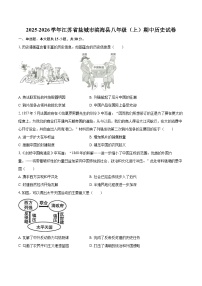 2025-2026学年江苏省盐城市滨海县八年级（上）期中历史试卷-自定义类型