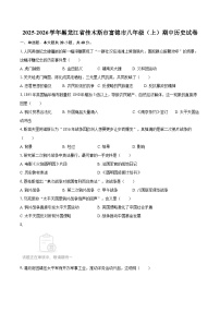 2025-2026学年黑龙江省佳木斯市富锦市八年级（上）期中历史试卷-自定义类型