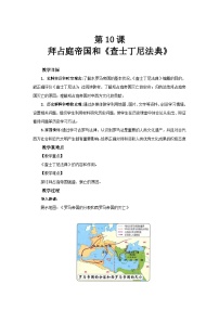 历史九年级上册拜占庭帝国和《查士丁法典》教案设计