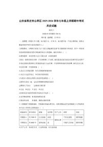 山东省枣庄市山亭区2025-2026学年七年级上学期期中考试历史试卷（学生版）