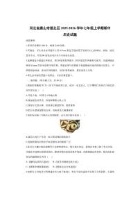 河北省唐山市路北区2025-2026学年七年级上学期期中历史试卷（学生版）