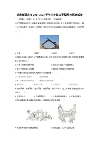 甘肃省酒泉市2024-2025学年八年级上学期期末历史试卷（学生版）