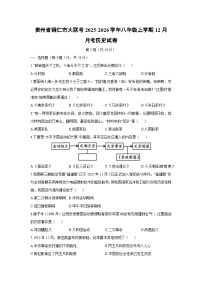 贵州省铜仁市大联考2025-2026学年八年级上学期12月月考历史试卷（学生版）