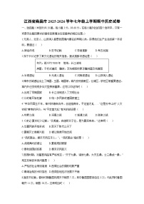 江西省南昌市2025-2026学年七年级上学期期中历史试卷（学生版）