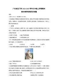 广东省江门市2024-2025学年九年级上学期期末综合素养检测历史试卷（学生版）