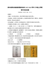 贵州省黔东南苗族侗族自治州2025-2026学年八年级上学期期中历史试卷（学生版）