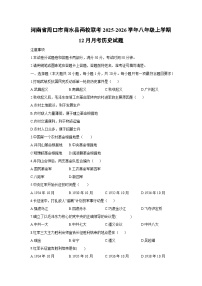 河南省周口市商水县两校联考2025-2026学年八年级上学期12月月考历史试卷（学生版）