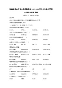 河南省周口市商水县两校联考2025-2026学年七年级上学期12月月考历史试卷（学生版）