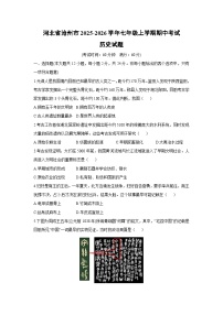 河北省沧州市2025-2026学年七年级上学期期中考试历史试卷（学生版）