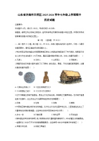 山东省济南市天桥区2025-2026学年七年级上学期期中历史试卷（学生版）