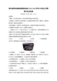 贵州省黔东南苗族侗族自治州2025-2026学年七年级上学期期中历史试卷（学生版）