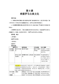 初中历史人教版（2024）九年级上册希腊罗马古典文化教案设计