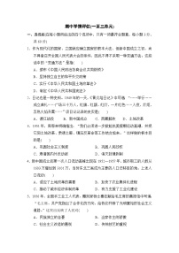 期中学情评估卷(一至三单元)(含答案)2025-2026学年人教版八年级历史下册